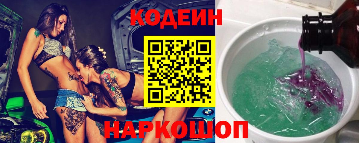 Сланцы  Кодеиновый сироп Lean Purple Drank  Вход с VPN  Codein Purple Drank 
